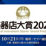 【ピアノ部門は？】2024年楽器店大賞決定！ 気になる受賞ピアノの性能や魅力を解説！