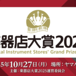 【鍵盤楽器部門】2025年楽器店大賞決定! 気になる受賞ピアノの性能や魅力を解説!