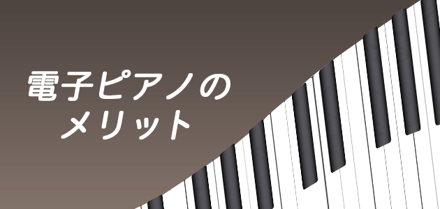 電子ピアノのメリットの画像