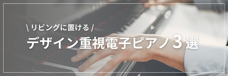 電子ピアノを使ってできることとできないことを事前に知っておこう！ | おすすめの電子ピアノランキングBest6！