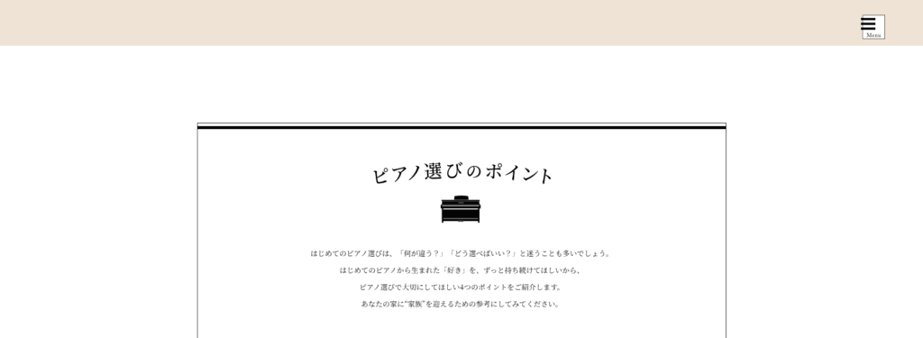 ピアノの選びのポイントを紹介