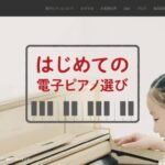 ROLAND(ローランド)の電子ピアノの口コミや評判